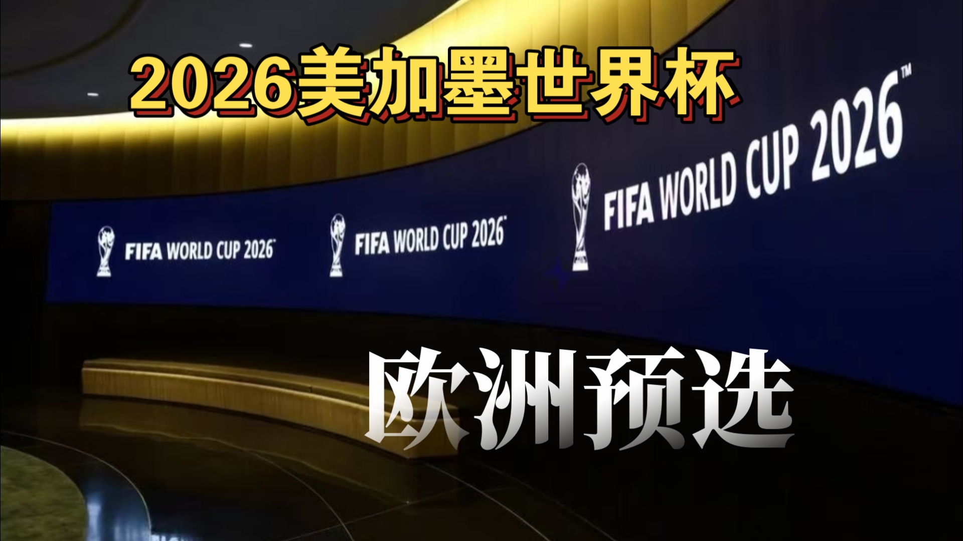 禁区前沿的 禁区前沿的